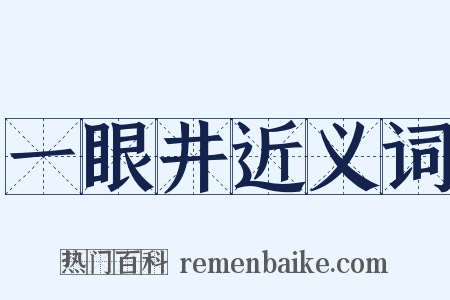 一眼井近义词是什么意思的图片